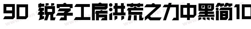 90 锐字工房洪荒之力中黑简10字体转换